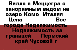 Вилла в Меццегра с панорамным видом на озеро Комо (Италия) › Цена ­ 127 458 000 - Все города Недвижимость » Недвижимость за границей   . Пермский край,Чусовой г.